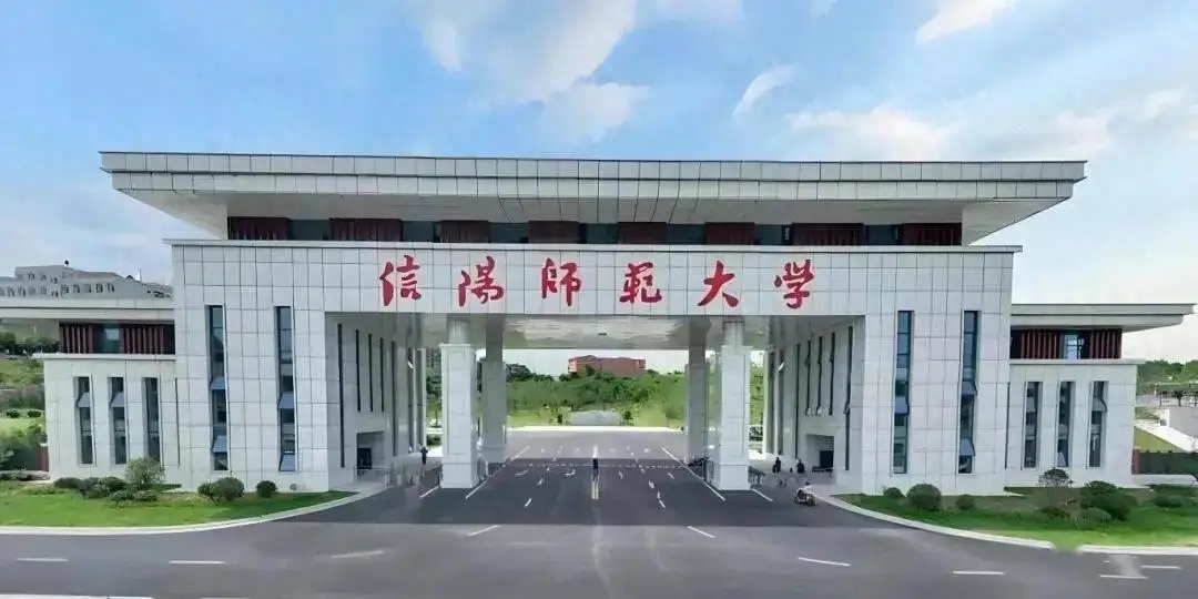 信阳师范大学是几本？是公办还是民办？