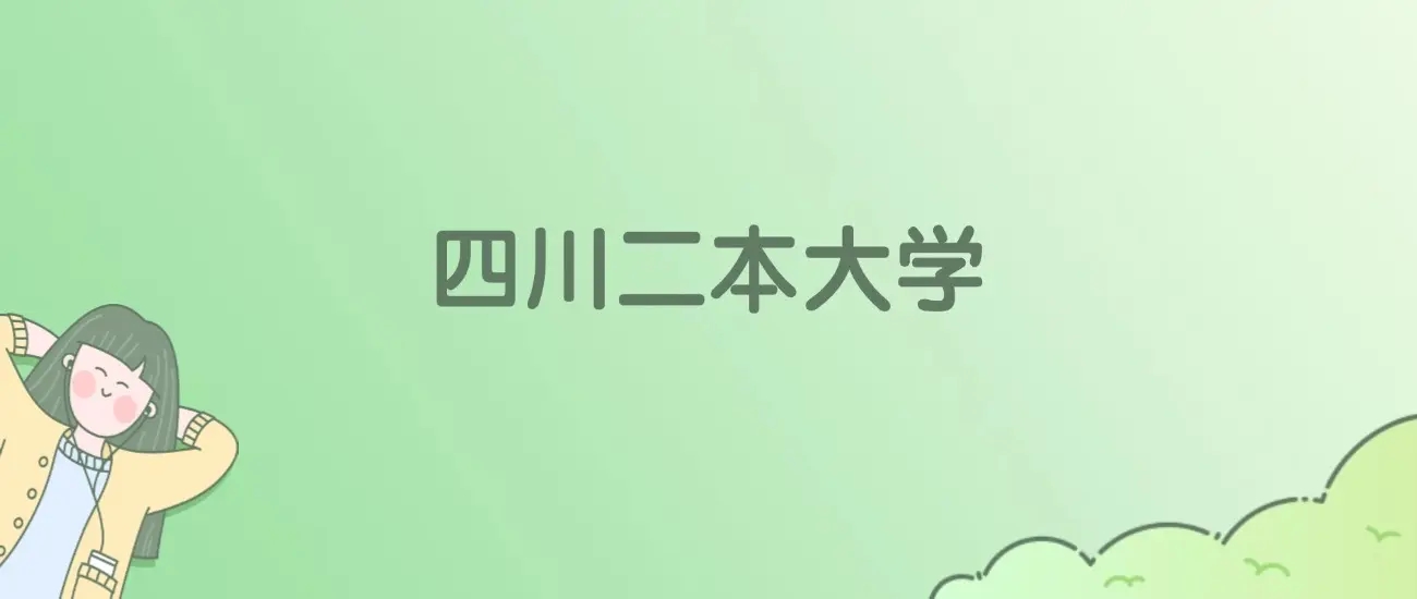 四川二本大学排名情况！附校友会、ESI世界排名