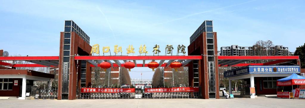 2026年周口理工职业学院停止单招！