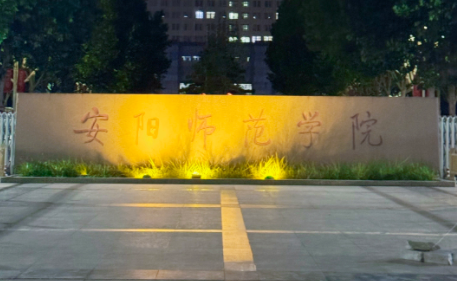 2025年安阳师范学院学费多少钱?收费标准是多少?