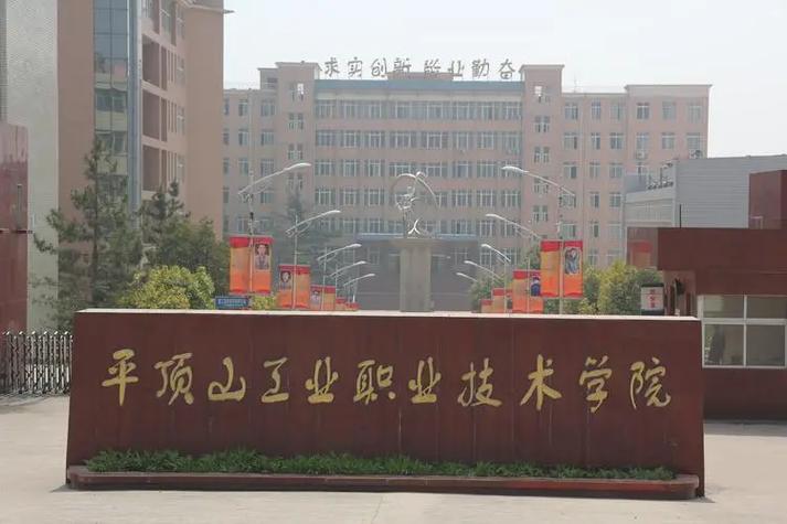2024年平顶山工业职业技术学院招生计划
