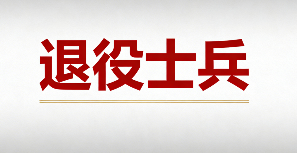 2026年河南专升本招生报名荣立个人三等功(含)以上 荣誉退役大学生士兵名单公示