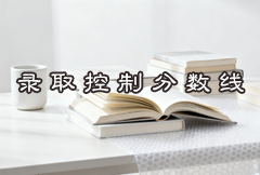 2025年河南省普通高校招生录取控制分数线