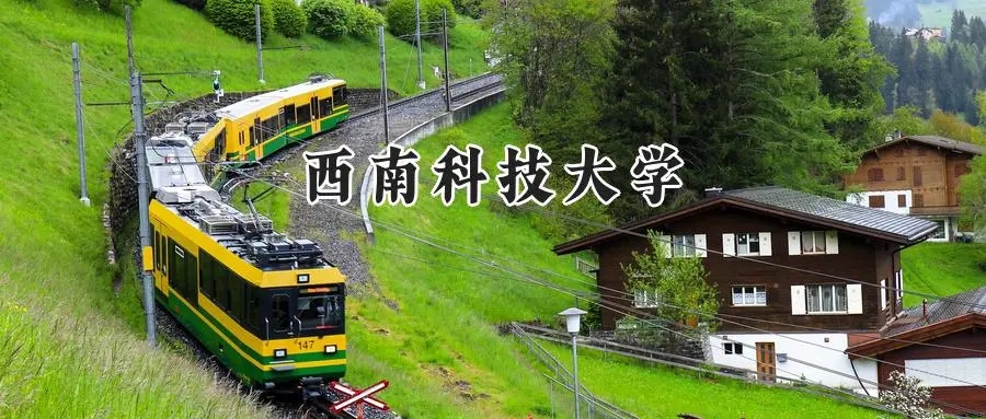 2025年西南科技大学录取分数线：重庆最低514分