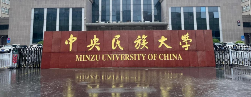 2025年中央民族大学招生计划(河南考生专属)|专业人数+学费+学制全解析|