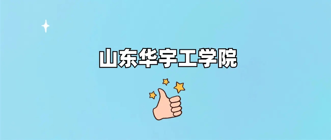 山东华宇学院怎么样？是公办还是民办？