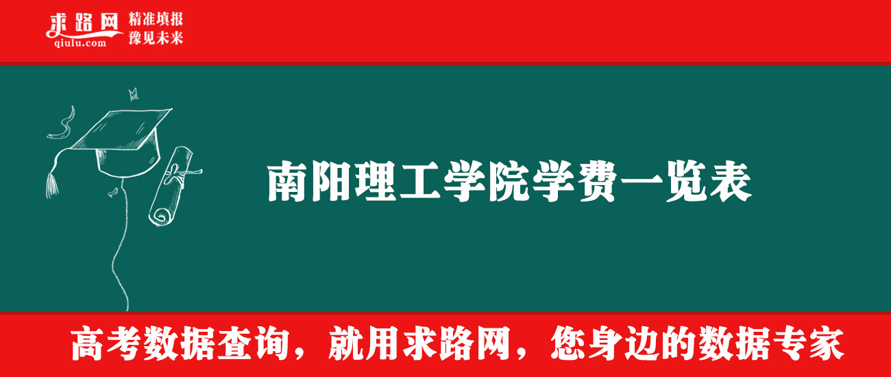 2025年南阳理工学院学费多少钱？收费标准是多少？