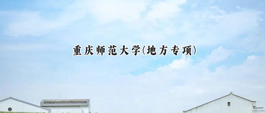 2025年重庆师范大学(地方专项)录取分数线：重庆最低534分