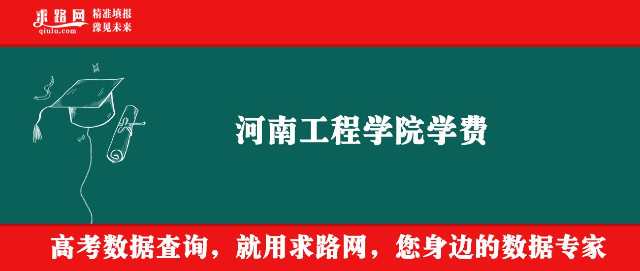 2025年河南工程学院学费多少钱?收费标准是多少?