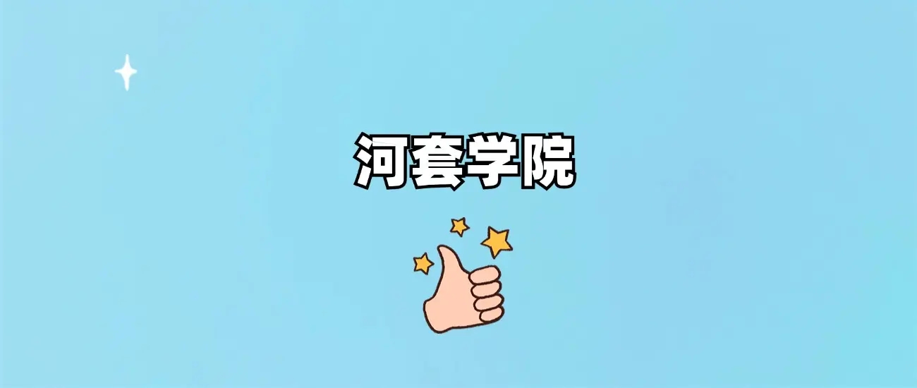 滨江学院怎么样?是公办还是民办?