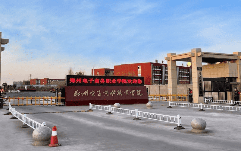  2025年郑州电子商务职业学院发布转专业条件要求