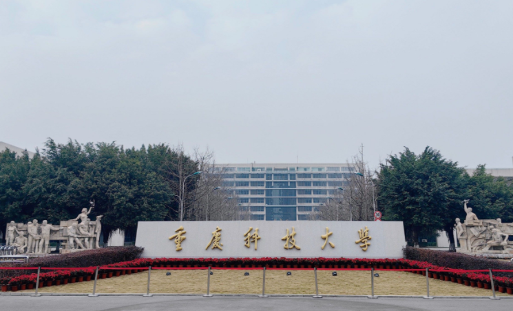 2025年重庆科技大学学费多少钱?收费标准是多少?