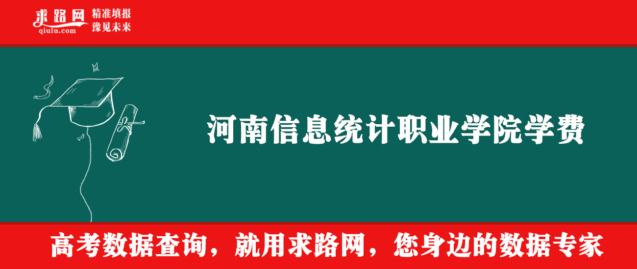 2025年河南信息统计职业学院学费多少钱？收费标准是多少？