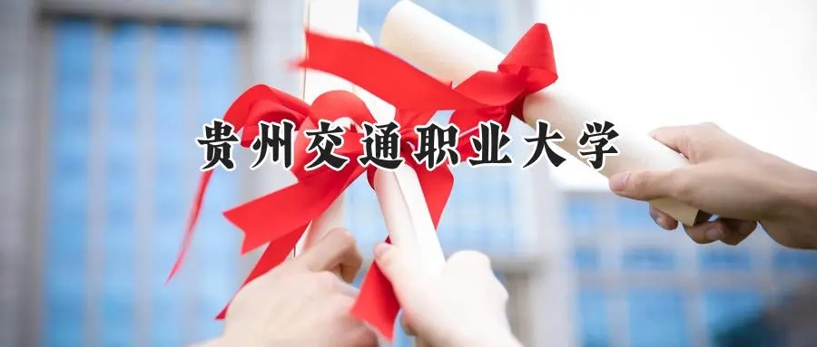 2025年贵州交通职业大学录取分数线：山东最低341分