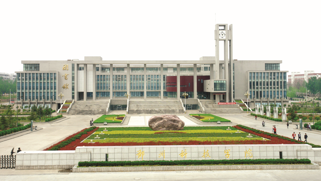 2023年郑州科技学院招生计划