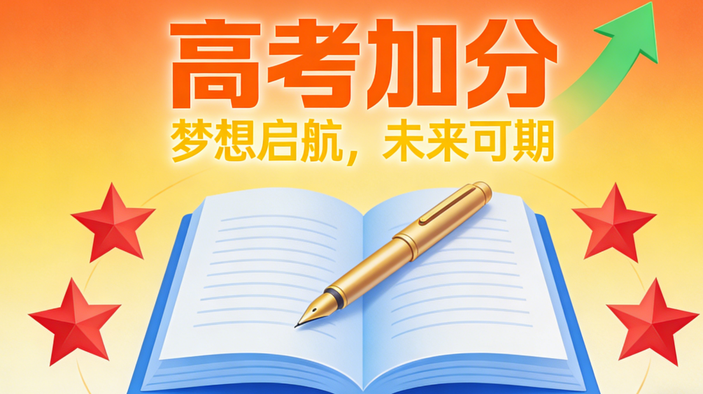 2026年高考加分有哪些项目？一篇文章告诉你
