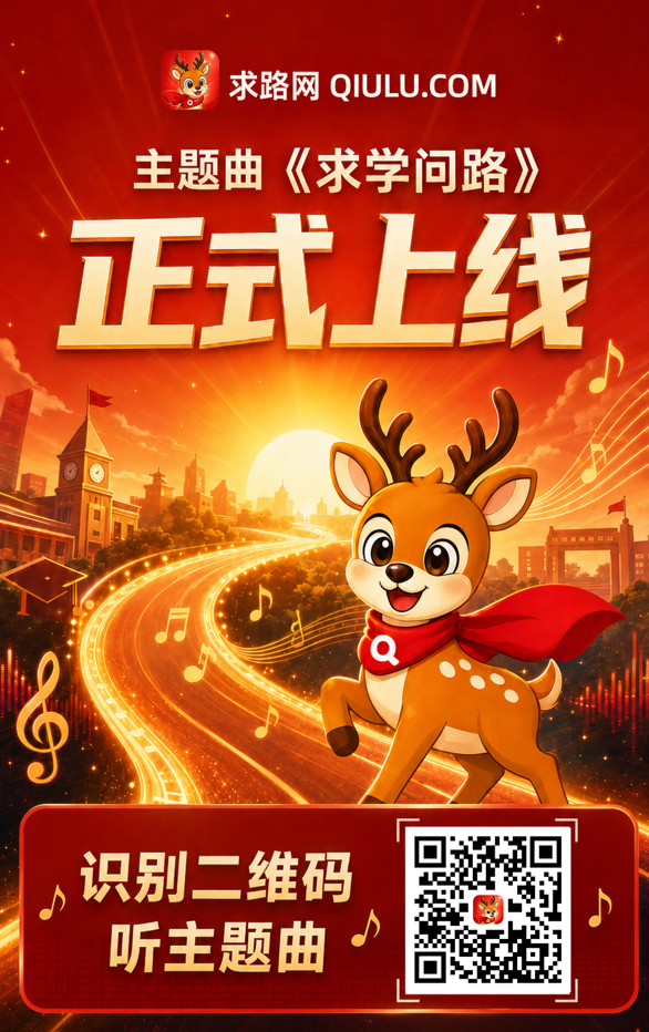 求路网主题曲《求学问路》正式上线！