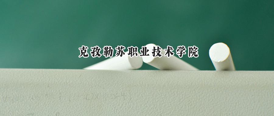 2025年克孜勒苏职业技术学院录取分数线：重庆最低180分