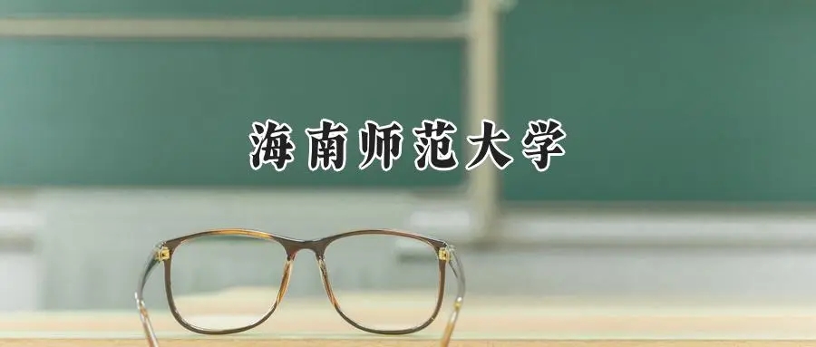 2025年海南师范大学录取分数线：山东最低487分