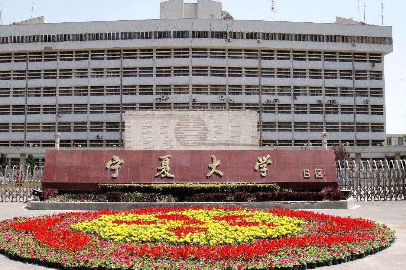 宁夏大学是双一流大学建设高校吗?