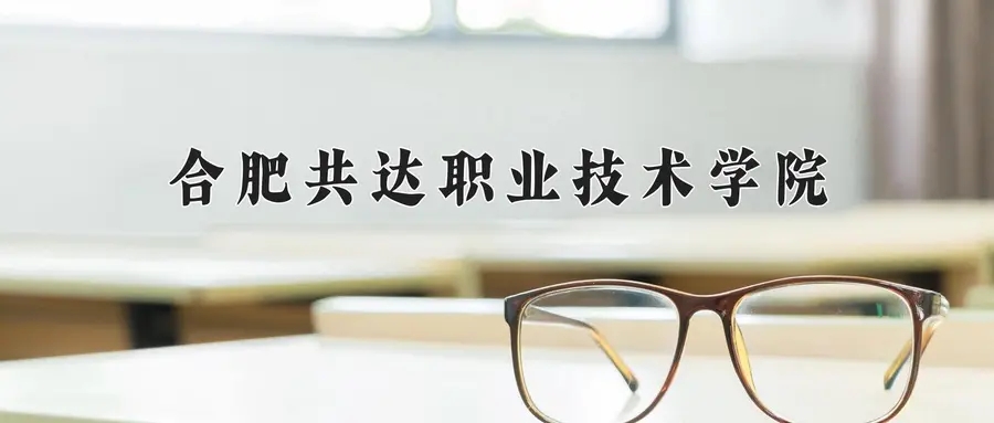 (2026志愿参考）合肥共达职业技术学院一年学费多少钱及各专业的收费标准