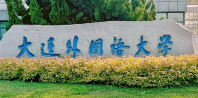 2024年大连外国语大学招生计划(河南考生专属)|专业人数+学费+学制全解析
