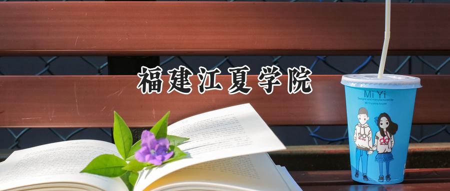 2025年福建江夏学院录取分数线：重庆最低503分