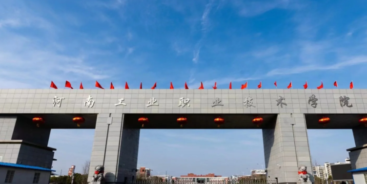 河南新增两所本科高校：河南工业职业技术大学、河南信息科技学院获批公示