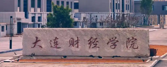 2024年大连财经学院招生计划(河南考生专属)|专业人数+学费+学制全解析