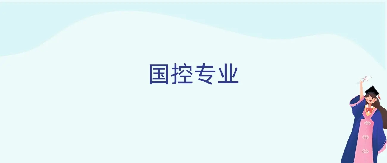 国控专业有哪些?报考有什么需要注意的?