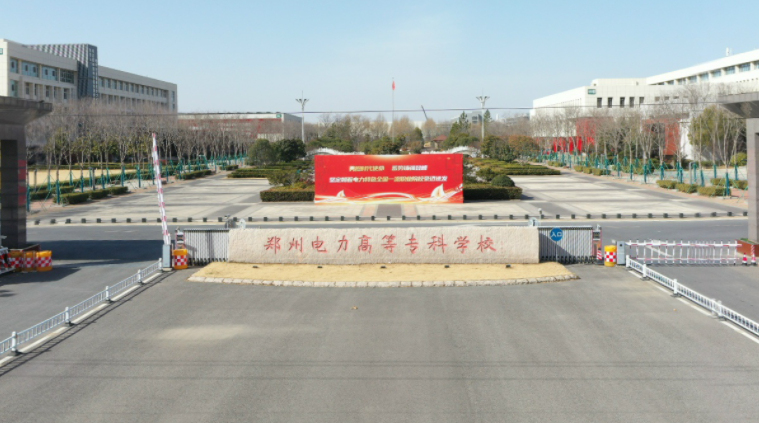 2025年郑州电力高等专科学校学费多少钱?收费标准是多少?