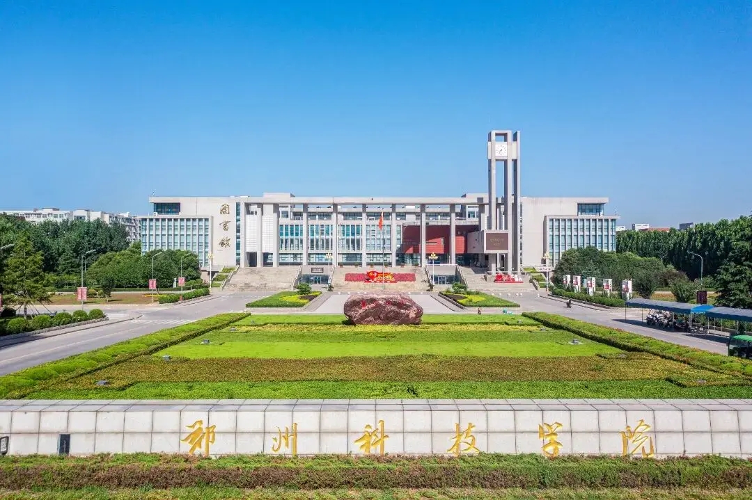 郑州科技学院是几本？是公办还是民办？