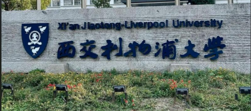 2025年西交利物浦大学招生计划(河南考生专属)|专业人数+学费+学制全解析|