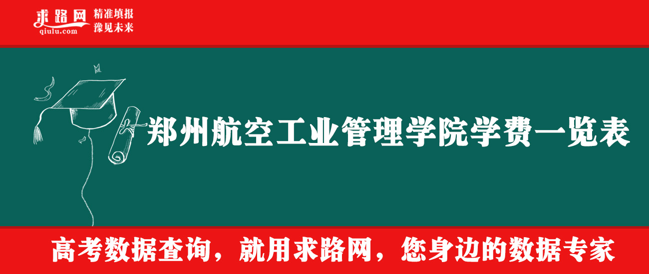 2025年郑州航空工业管理学院学费多少钱？收费标准是多少？