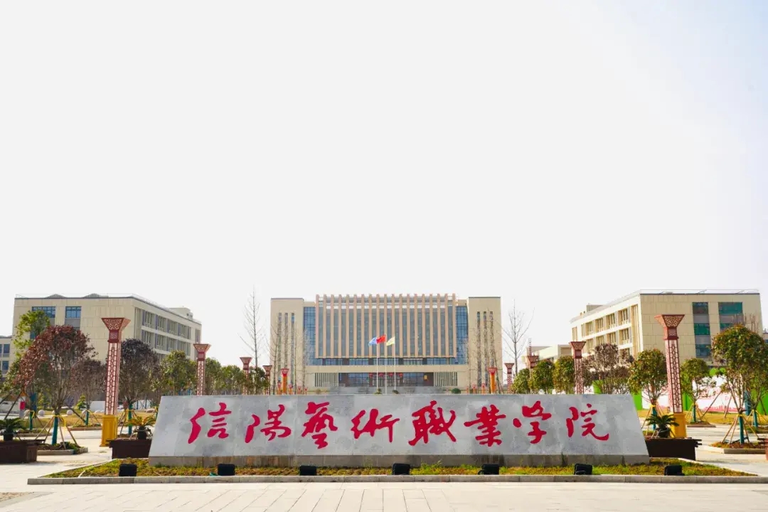 2024年信阳艺术职业学院招生计划