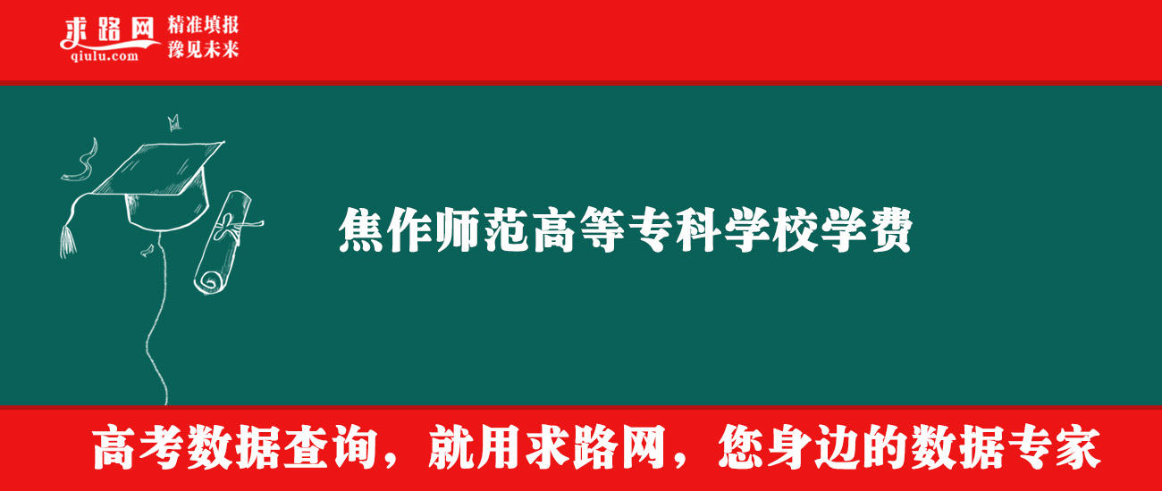 2025年焦作师范高等专科学校学费多少钱？收费标准是多少？
