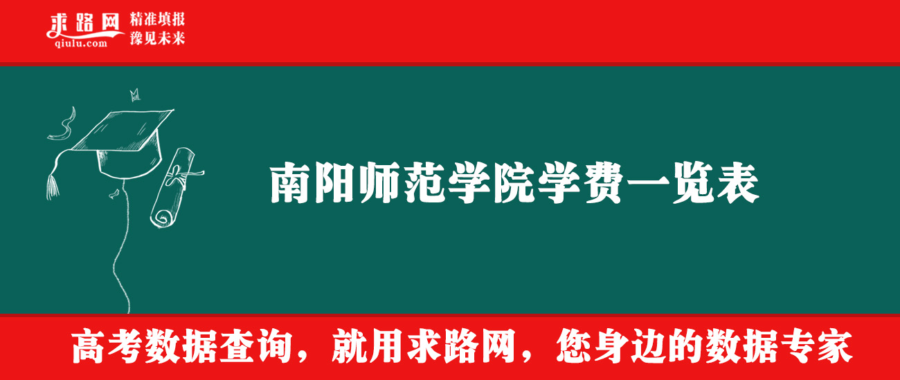 2025年南阳师范学院学费多少钱？收费标准是多少？