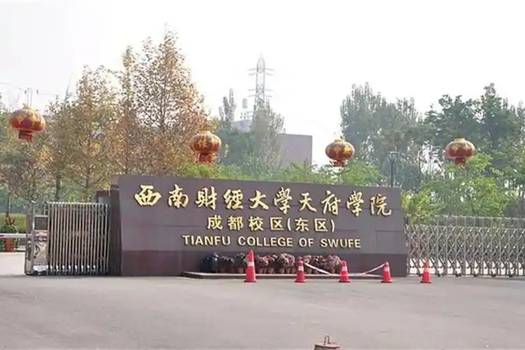 西南财经大学天府学院是几本学校？是公办还是民办？