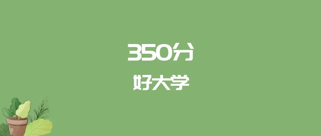 350分文科上什么大学？附上可以上的大学名单