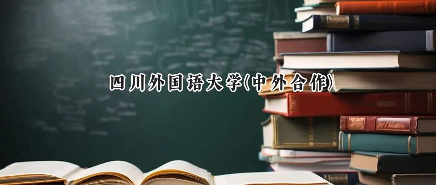 2025年四川外国语大学(中外合作)录取分数线:重庆最低487分