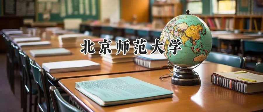 2025年北京师范大学录取分数线出炉：山东最低623分可报，附各专业分数及位次