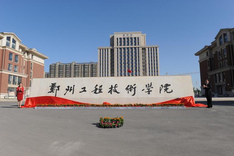 郑州工程技术学院是几本？是公办还是民办？