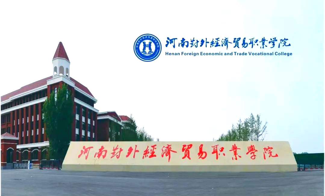 2024年河南对外经济贸易职业学院招生计划
