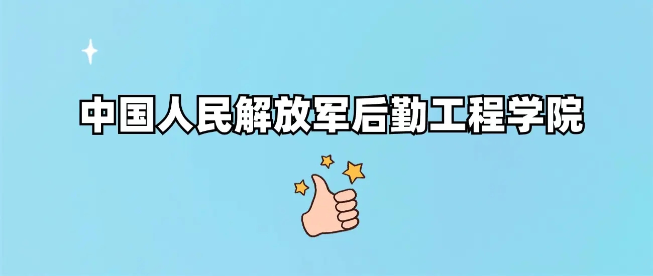 中国人民解放军后勤工程学院是几本？公办还是民办？