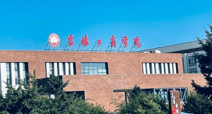 2025年吉林工商学院学费多少钱?收费标准是多少?