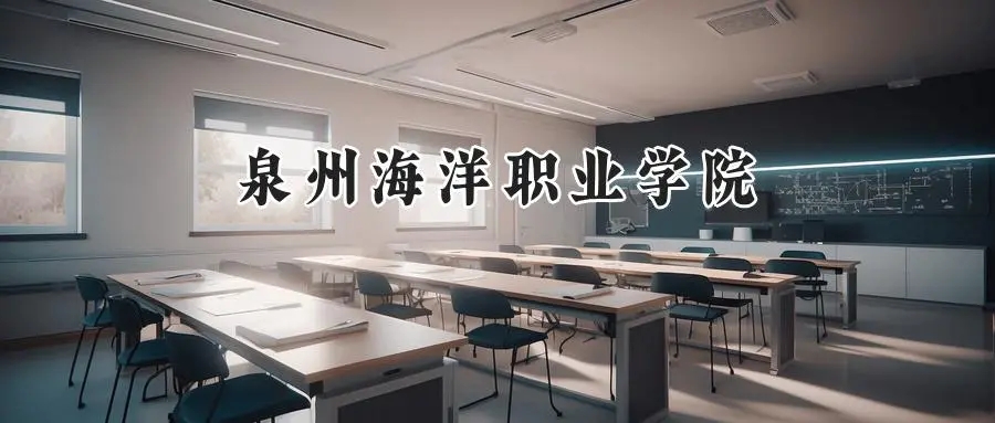 2025年泉州海洋职业学院录取分数线：山东最低172分