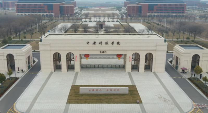 中原科技学院是几本？是公办还是民办？