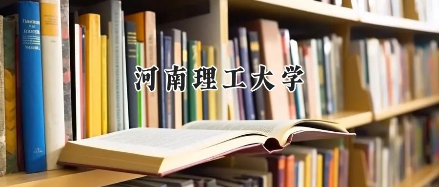 2025年河南理工大学录取分数线：山东最低494分