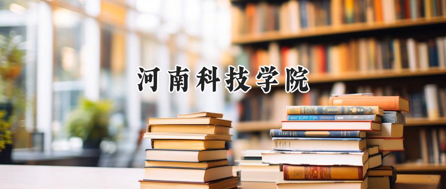 2025年河南科技学院录取分数线：重庆最低490分