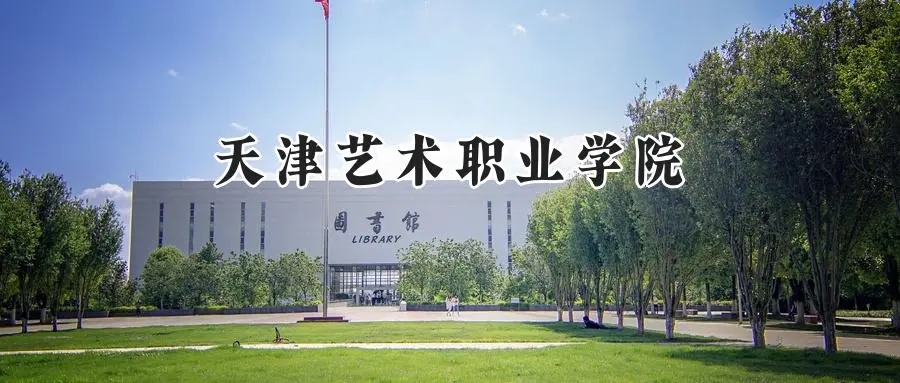 2025年天津艺术职业学院录取分数线:山东最低423分